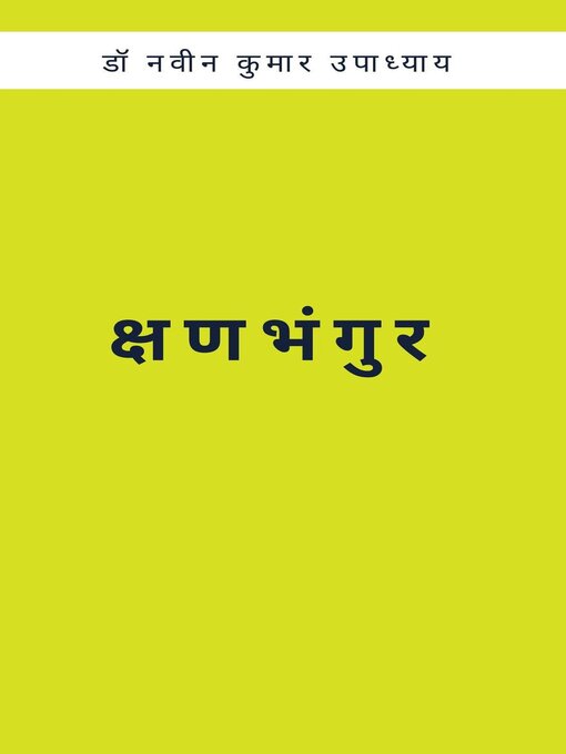 Title details for क्षणभंगुर by डॉ नवीन कुमार उपाध्याय - Available